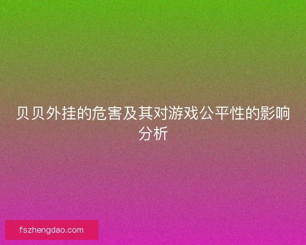 贝贝外挂的危害及其对游戏公平性的影响分析