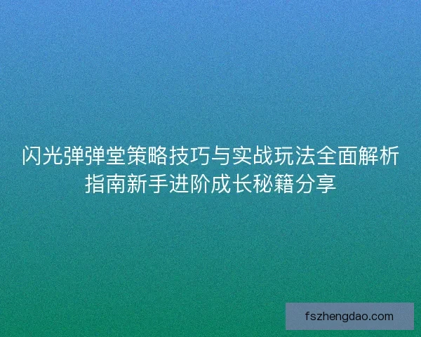 闪光弹弹堂策略技巧与实战玩法全面解析指南新手进阶成长秘籍分享